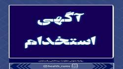 آگهی پذیرش و استخدام بهورز با مدرک دیپلم از روستاها
